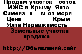 Продам участок 6 соток ИЖС в Крыму (Ялта, Симеиз) в 150м от моря › Цена ­ 3 200 000 - Крым, Ялта Недвижимость » Земельные участки продажа   